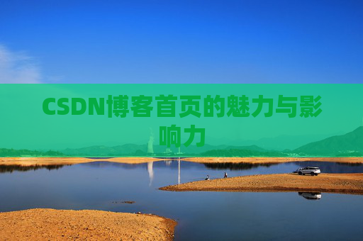 CSDN博客首页的魅力与影响力