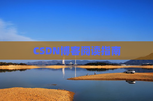 CSDN博客阅读指南