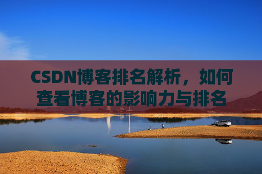 CSDN博客排名解析，如何查看博客的影响力与排名