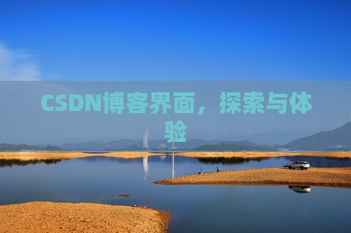 CSDN博客界面，探索与体验