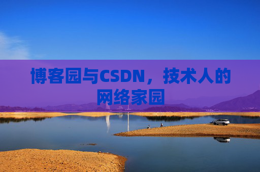 博客园与CSDN，技术人的网络家园